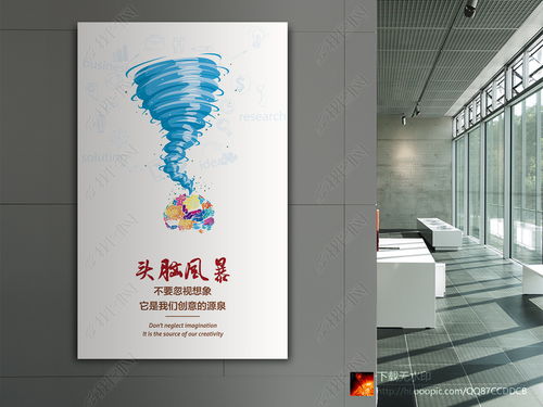 企业文化展板创意励志挂画海报头脑风暴创新图片素材下载